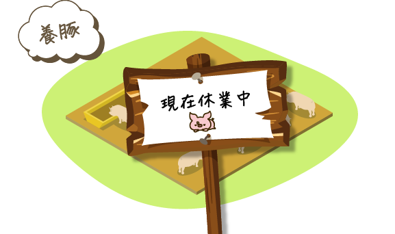 養豚　現在休業中